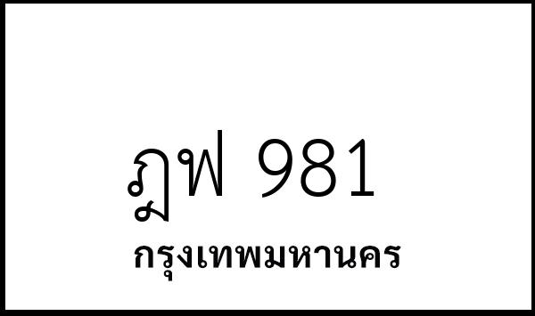 ฎฟ 981